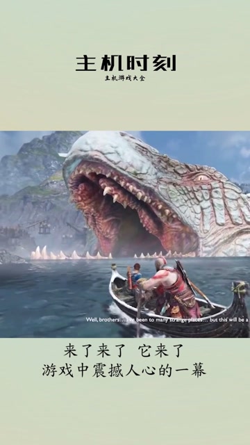 来了来了 它来了 游戏中震撼人心的一幕！免费观看