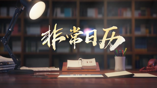 重磅微視頻:非常日曆
