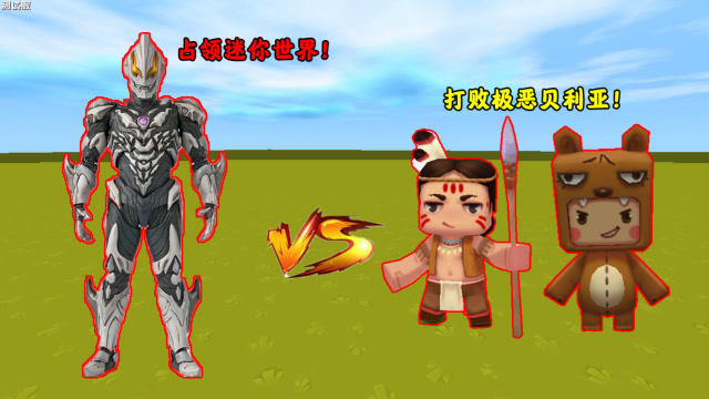 迷你世界：极恶贝利亚来到迷你世界打败赛罗，木鱼熊孩子大战极恶贝利亚！免费观看