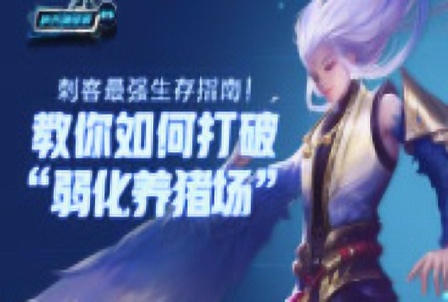 《 峡谷情报局》95期 刺客生存指南！教你如何打破弱化养猪场免费观看