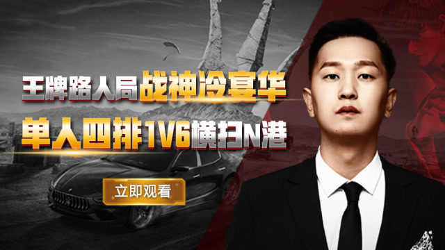 鹅电巅峰秀第十八期：王牌战神冷宴华单人四排1V6横扫N港！免费观看