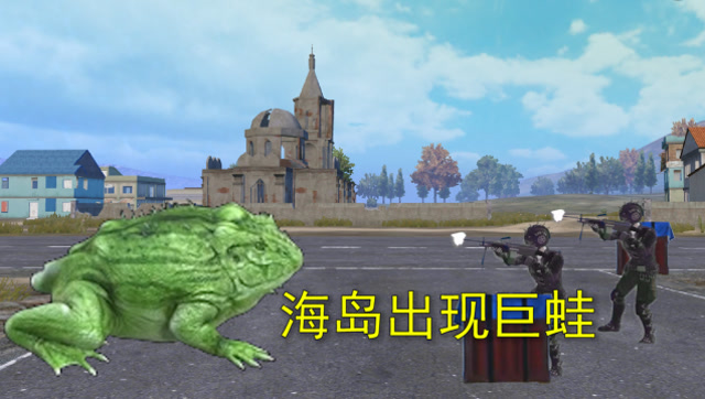 和平精英：海岛出现巨蛙，玩家大战巨蛙，它却连枪都不怕免费观看