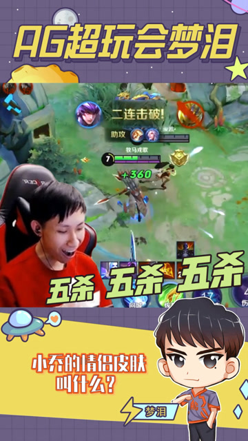 梦泪马超差一个人头五杀情绪正激动，结果传来女友一句话瞬间懵了免费观看