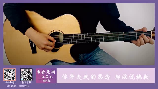 汪苏泷＆徐良《后会无期》吉他演奏视频【山山吉他】