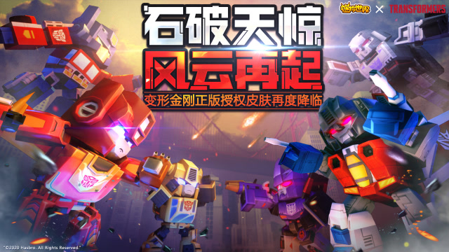 迷你世界X变形金刚：石破天惊，风云再起！正版授权皮肤再度降临免费观看