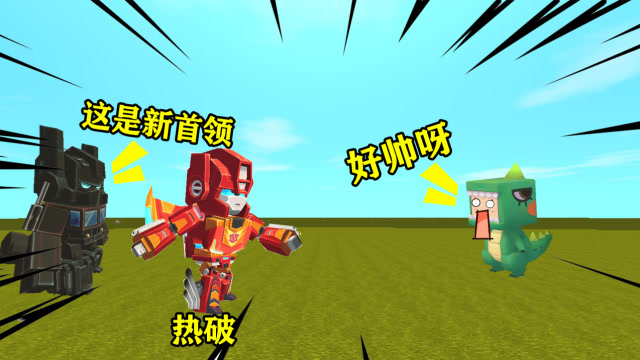 迷你世界：擎天柱重返赛博坦后，派来一名神秘的变形金刚“热破”免费观看