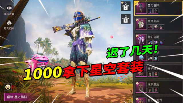 和平精英：迟了几天才抽新军需，结果1000拿下星空套装！免费观看