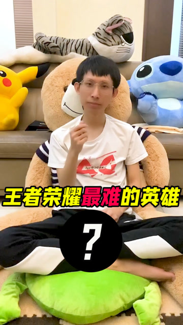 梦泪：王者荣耀最难玩的英雄是什么？评论区能告诉我答案吗？免费观看