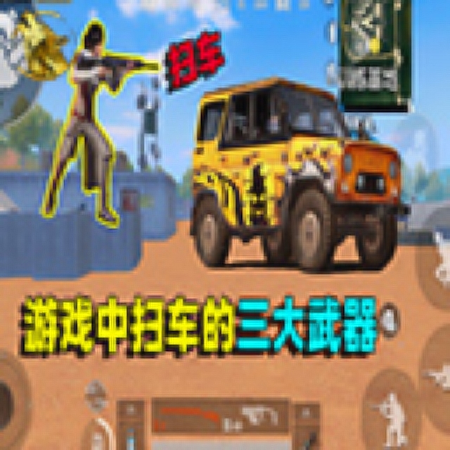 战狼情报局：游戏中扫车的三大武器!