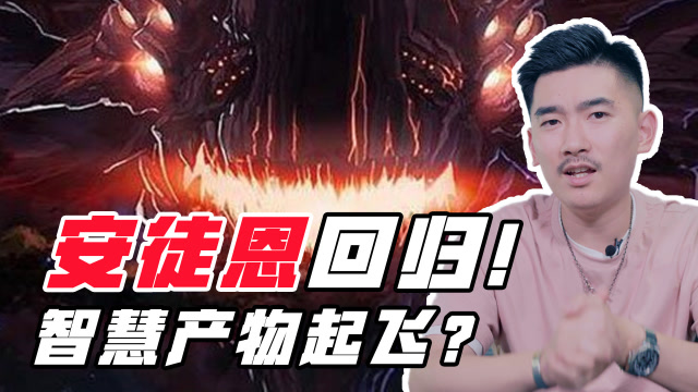 安徒恩回归！CH频频暗示智慧产物为了啥？[小胡子慢讯32]免费观看