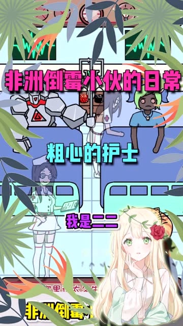 非洲倒霉小伙的日常：粗心的护士，竟然把病人的药瓶给拿错了免费观看