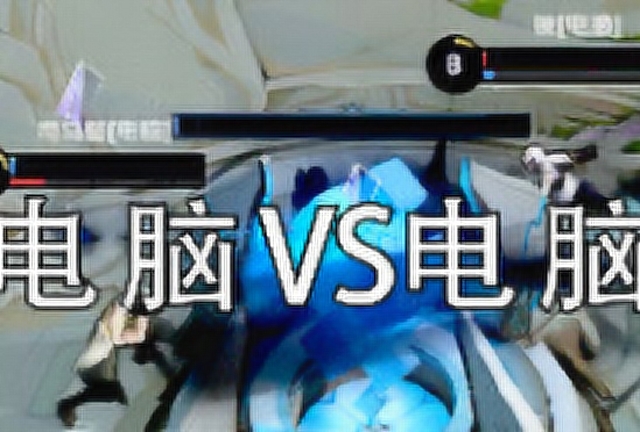 神仙打架：电脑vs电脑，只剩1点血，教科书般的操作免费观看