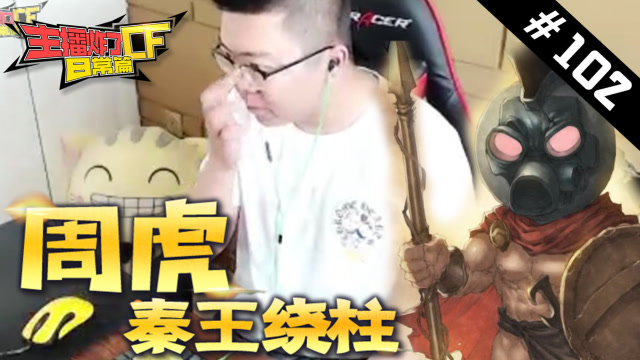 主播炸了CF篇S2#102：周虎秦王绕柱免费观看
