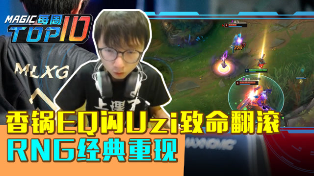MagicTOP10：香锅EQ闪Uzi翻滚 RNG经典重现免费观看