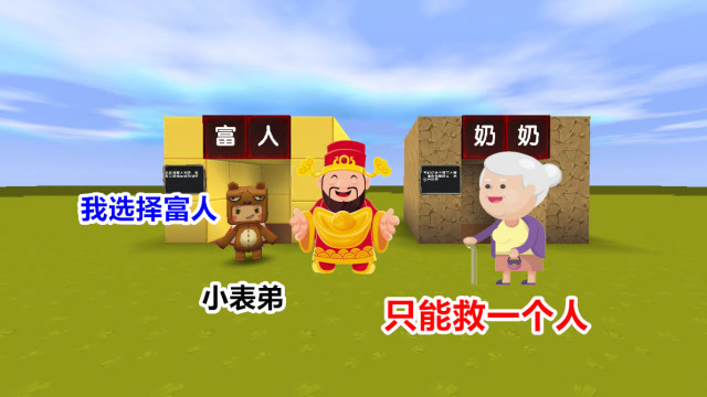 迷你世界：小表弟为了钱财，放弃救老奶奶的机会，却去选择了富人免费观看