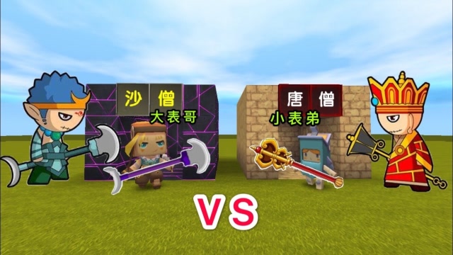 迷你世界：小表弟是“唐僧”，而我是“沙僧”，到底谁更厉害？免费观看