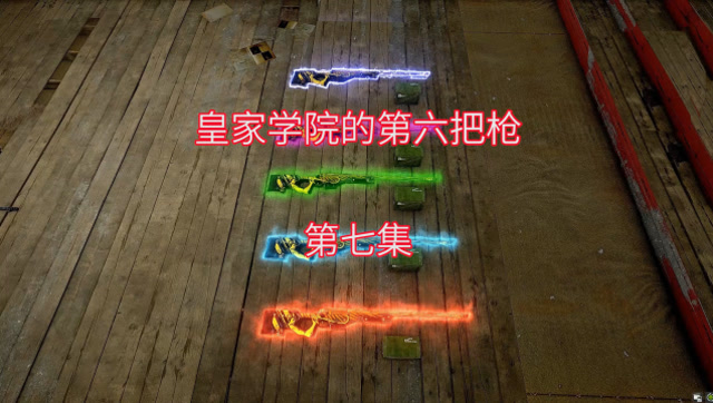 [皇家学院]第七集：玩家AWM枪魂被激活，他能顺利的完成任务吗免费观看