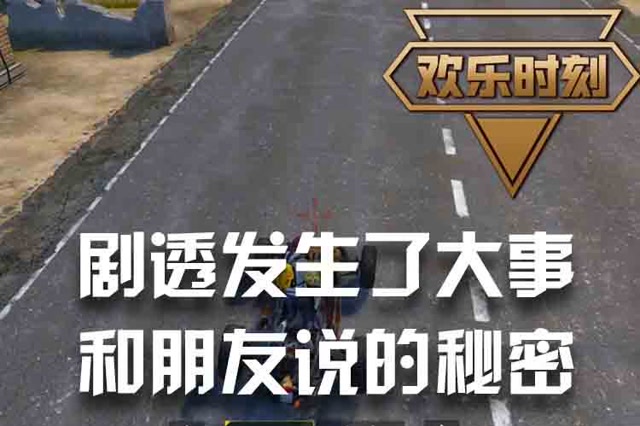 欢乐时刻 剧透发生了大事 和朋友说的秘密免费观看