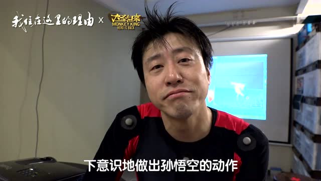 《西遊記之大聖歸來》製作過程紀錄片