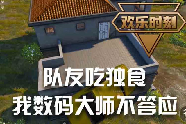 欢乐时刻 队友吃独食 我数码大师不答应免费观看