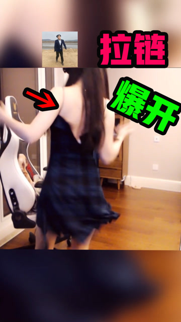 沫子展示劲爆辣舞，粉丝：拉链爆开了免费观看
