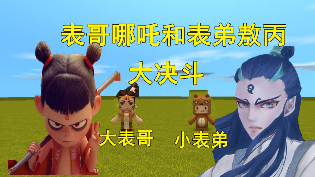 迷你世界：表哥是哪吒，小表弟是敖丙，一场哪吒和敖丙的决斗！免费观看