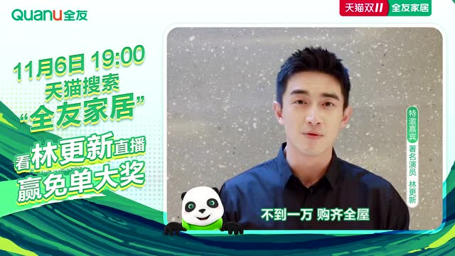 全友家居牽手林更新,11月6日直播助力全友雙11