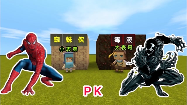 迷你世界：小表弟是“蜘蛛侠”，大表哥是“毒液”，到底谁更厉害免费观看