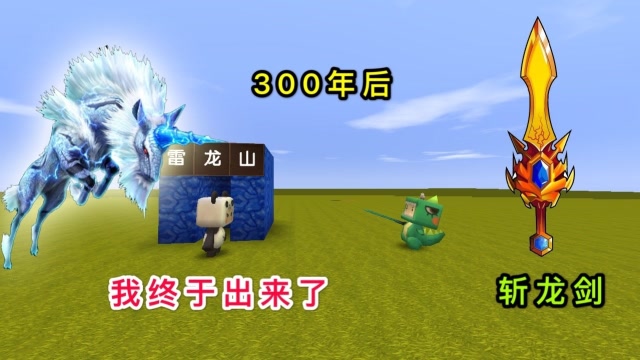 迷你世界：邪恶雷龙突破“封印”，没想到是大表哥，该怎么办？免费观看