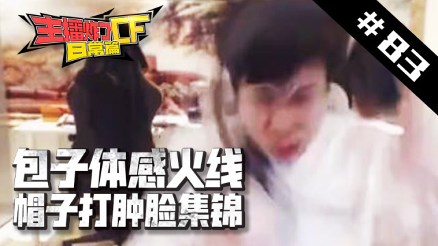 主播炸了CF篇S2#83：包子与女友聊天记录泄露免费观看