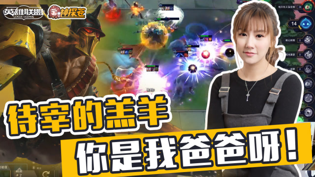 LOL云顶之弈：待宰的羔羊 你是我爸爸呀！免费观看