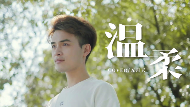 小哥哥吉他弹唱《温柔》，这嗓音我沉醉了