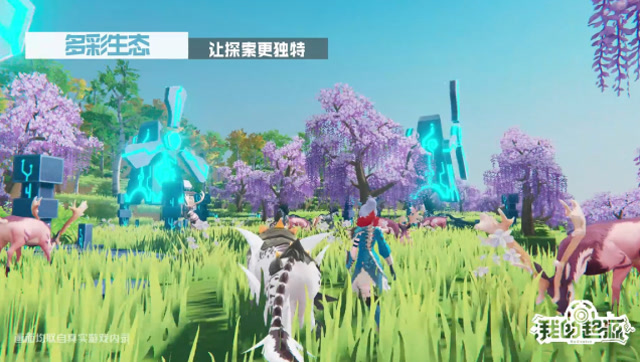 《我的起源》：起源星球探秘-奇丽多变的世界免费观看