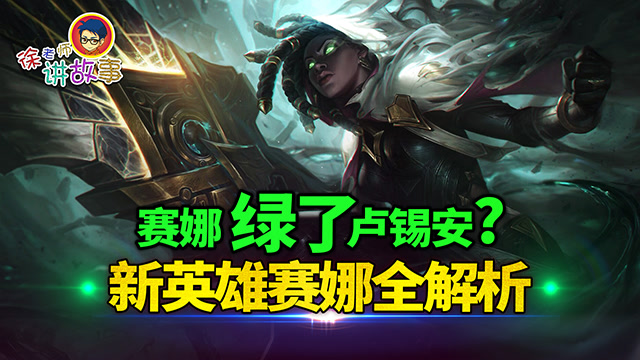 徐老师讲故事115：赛娜绿了卢锡安？新英雄赛娜全解析免费观看
