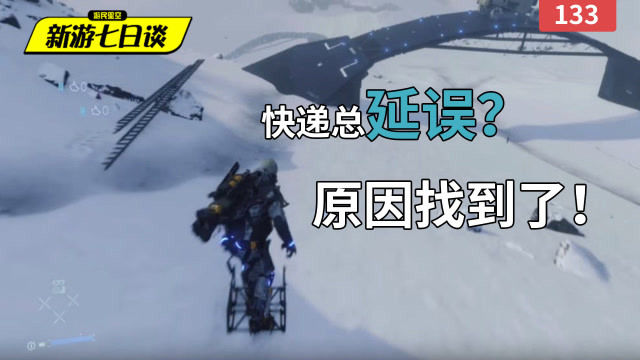 新游七日谈：快递总延误？原因找到了！免费观看