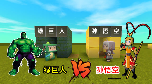 迷你世界：小表弟是“绿巨人”，而我选择“孙悟空”，两个谁厉害呢免费观看