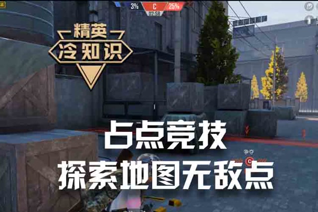 精英冷知识 占点竞技 探索地图无敌点免费观看