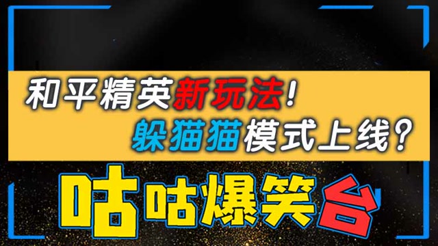 咕咕爆笑台：和平精英新玩法！躲猫猫模式上线？免费观看