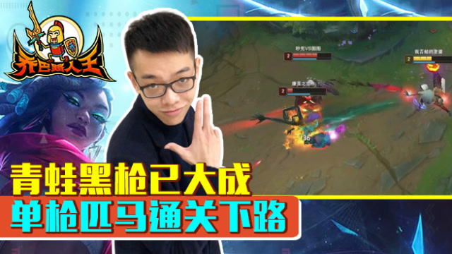 路人王：青蛙黑枪已大成 单枪匹马通关下路免费观看