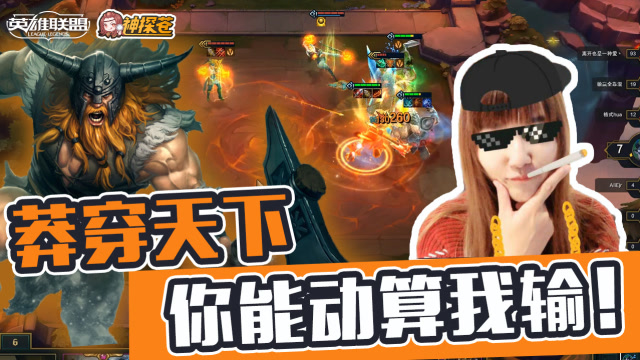 LOL云顶之弈：六壮士莽穿天下 你能动一下算我输！免费观看