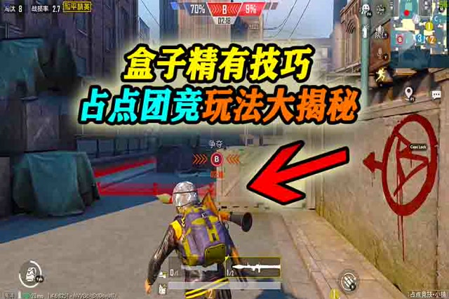 盒子精有技巧：全新团队竞技—占点模式，到底该怎么玩？免费观看