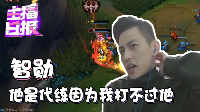 主播日报12.15：智勋他是代练因为我打不过他免费观看