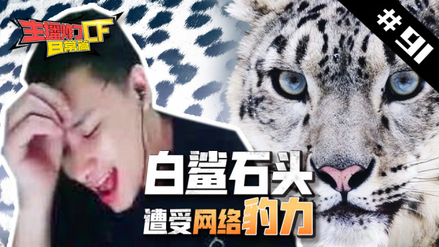 主播炸了CF篇S2#91：白鲨石头遭受网络豹力免费观看