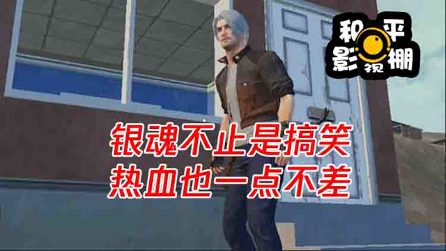 和平影视棚：银魂不止是搞笑，热血也一点不差免费观看