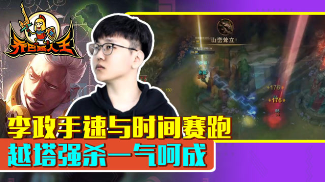 路人王：李政手速与时间赛跑 越塔强杀一气呵成免费观看