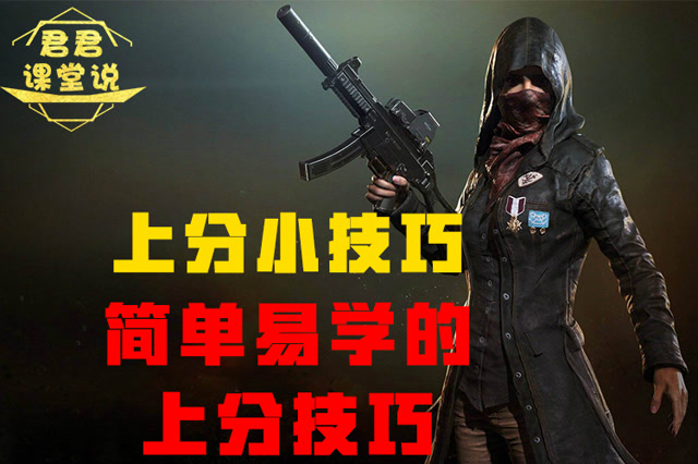 君君课堂说：上分小技巧！简单易学的上分技巧！免费观看