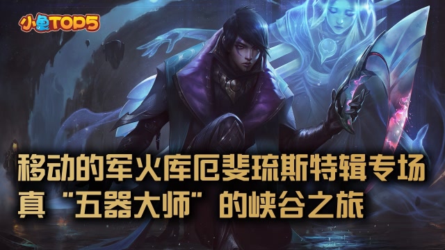 小鱼Top5：移动军火库厄斐琉斯特辑专场！五器大师的峡谷之旅免费观看