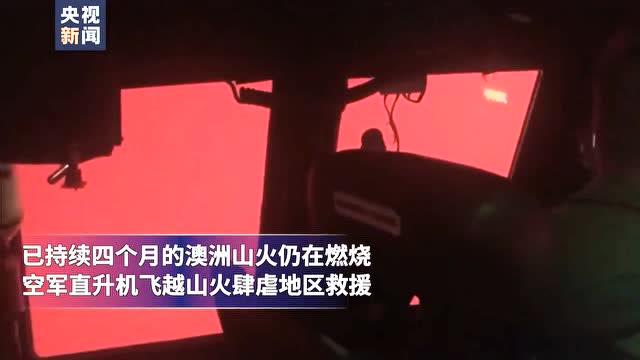 “血色”天空!澳大利亞山火現場畫面