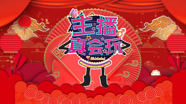 主播真会玩联盟篇 2019年度篇：主播搞笑庆新年！免费观看