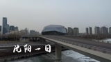 鏡頭記錄丨瀋陽一日
